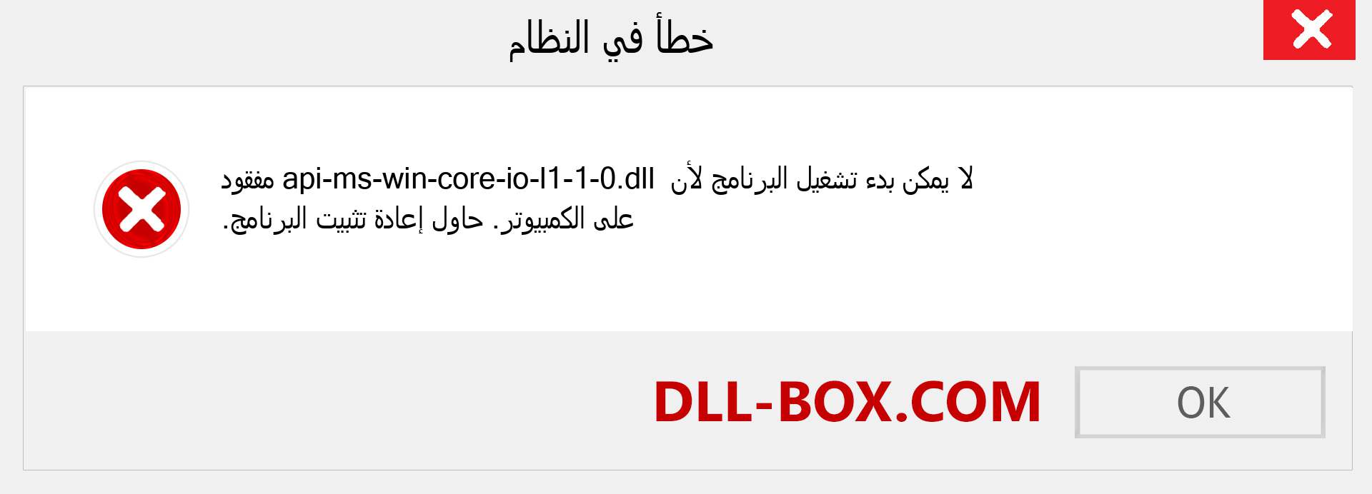 ملف api-ms-win-core-io-l1-1-0.dll مفقود ؟. التنزيل لنظام التشغيل Windows 7 و 8 و 10 - إصلاح خطأ api-ms-win-core-io-l1-1-0 dll المفقود على Windows والصور والصور