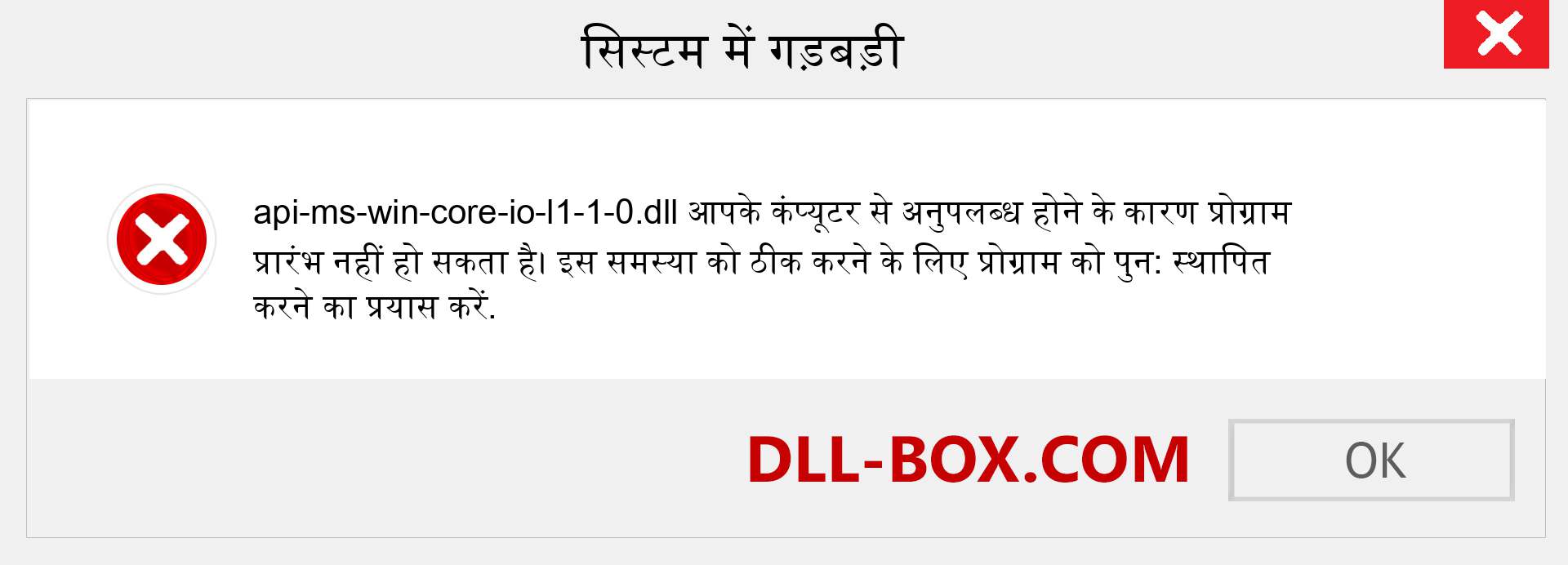 api-ms-win-core-io-l1-1-0.dll फ़ाइल गुम है?. विंडोज 7, 8, 10 के लिए डाउनलोड करें - विंडोज, फोटो, इमेज पर api-ms-win-core-io-l1-1-0 dll मिसिंग एरर को ठीक करें