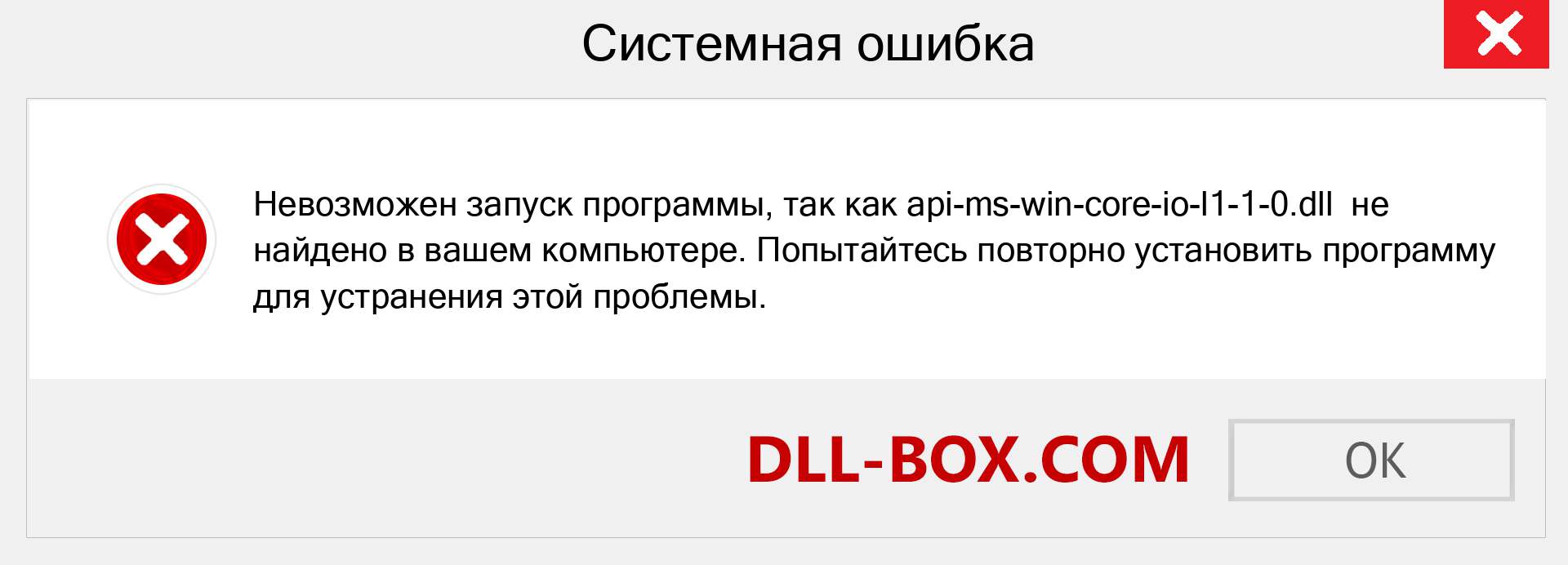 Файл api-ms-win-core-io-l1-1-0.dll отсутствует ?. Скачать для Windows 7, 8, 10 - Исправить api-ms-win-core-io-l1-1-0 dll Missing Error в Windows, фотографии, изображения