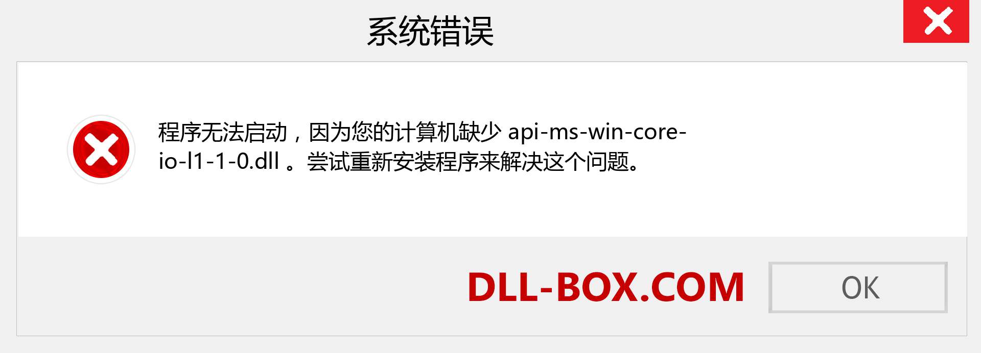 api-ms-win-core-io-l1-1-0.dll 文件丢失？。 适用于 Windows 7、8、10 的下载 - 修复 Windows、照片、图像上的 api-ms-win-core-io-l1-1-0 dll 丢失错误